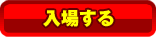 入場ボタン