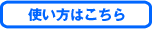 このページの使い方ページへのリンクボタン