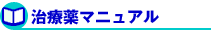 治療薬マニュアル