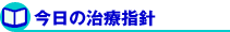 今日の治療方針