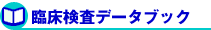 臨床検査データブック