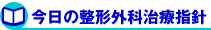今日の整形外科治療指針