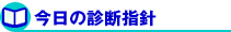 今日の診断指針