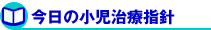 今日の小児治療指針