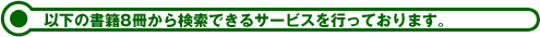 以下の8冊で検索サービスを行っております。