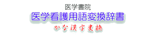 医学看護用語変換辞書