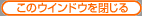 ���̃E�C���h�E�����