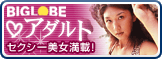 BIGLOBEアダルト