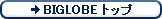 BIGLOBE�g�b�v