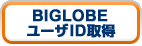BIGLOBE���[�UID�擾