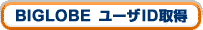 BIGLOBE[UID擾