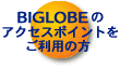 [BIGLOBE�̃A�N�Z�X�|�C���g�������p�̕�]