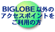 [BIGLOBE�ȊO�̃A�N�Z�X�|�C���g�������p�̕�]
