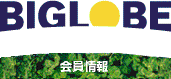 BIGLOBE ONLINE SIGNUP