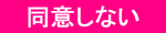 同意しない