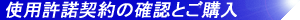 使用許諾契約の確認とご購入