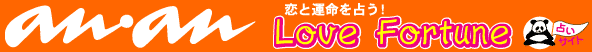 anan ���ȱ�̿���ꤦ LOVE FORTUNE