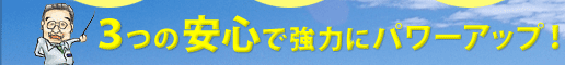 �R�̈��S�Ńp���[�A�b�v�I