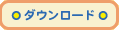 ダウンロード