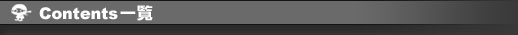 Contentsꗗ