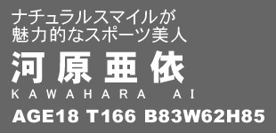 i`X}C͓IȃX|[cl@͌[ KAWAHARA AI ]@AGE18 T166 B83W62H85