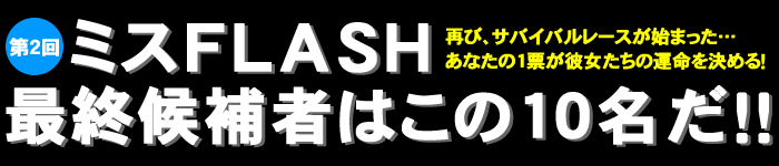 2~XFLASHŏI҂͂10!!@ĂсAToCo[Xn܂c@Ȃ1[ޏ̉^߂!