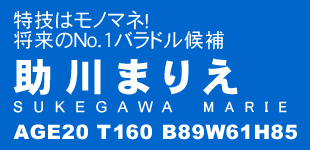 Z̓m}l!No.1oh@܂肦[ SUKEGAWA MARIE ]@AGE20 T160 B89W61H85