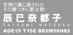 Ί̗ɉBꂽ̍ɗv!@Cޓsq[ TATSUMI NATSUKO ]@AGE19 T158 B82W56H82