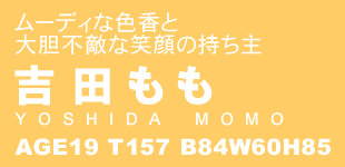 [fBȐFƑ_sGȏΊ̎@gc[ YOSHIDA MOMO ]@AGE19 T157 B84W60H85