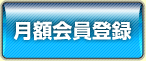 月額会員登録