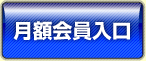 月額会員入口