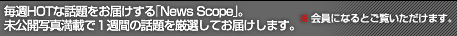 轵HOTϤNews Scopeס̤̿ܤǣ֤ƤϤޤ