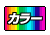 注目