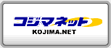 コジマネット
