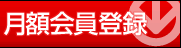 月額会員登録