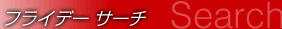 �ե饤�ǡ� ������