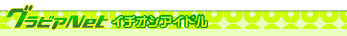 �O���r�A�l�b�g �C�`�I�V�A�C�h��