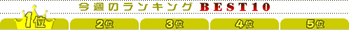 ���T�̃����L���O�@1�ʁ`5��