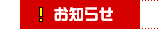 ！　お知らせ