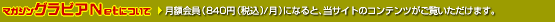 マガジングラビアNetについて＞月額会員（840円(税込)/月）になると、当サイトのコンテンツがご覧いただけます。