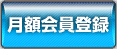 月額会員登録