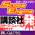 スクープエンジン