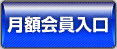 月額会員入口