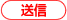 送信