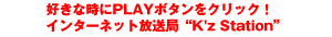 �����ʻ���PLAY�ܥ���򥯥�å������󥿡��ͥå������ɡ�K'z Station��