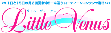 リトルヴィーナスタイトル