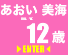 あおい美海 あおい美海