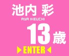池内彩 池内彩