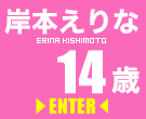 岸本えりな 岸本えりな