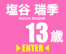 塩谷瑞希 塩谷瑞希